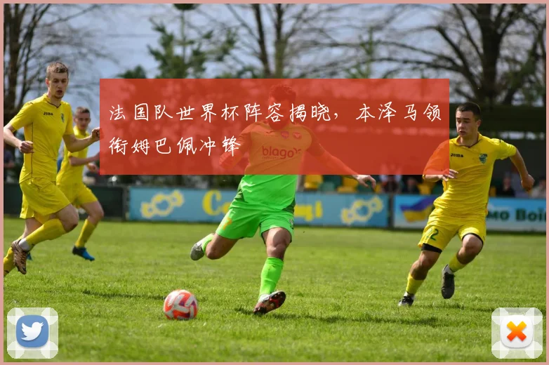 法国队世界杯阵容揭晓，本泽马领衔姆巴佩冲锋