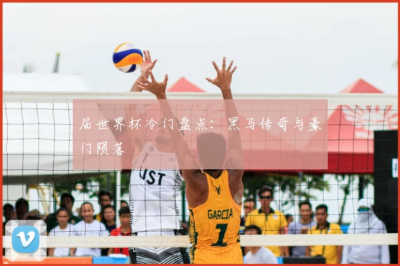 届世界杯冷门盘点：黑马传奇与豪门陨落