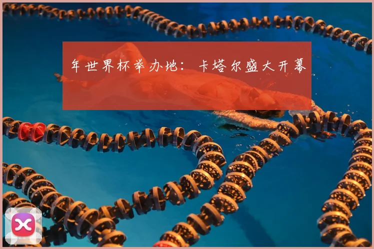 年世界杯举办地：卡塔尔盛大开幕