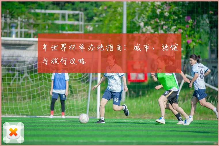 年世界杯举办地指南：城市、场馆与旅行攻略