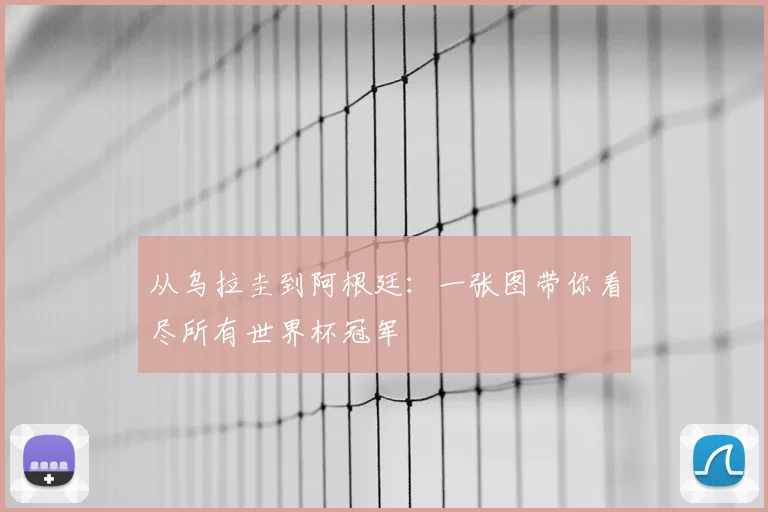 从乌拉圭到阿根廷：一张图带你看尽所有世界杯冠军
